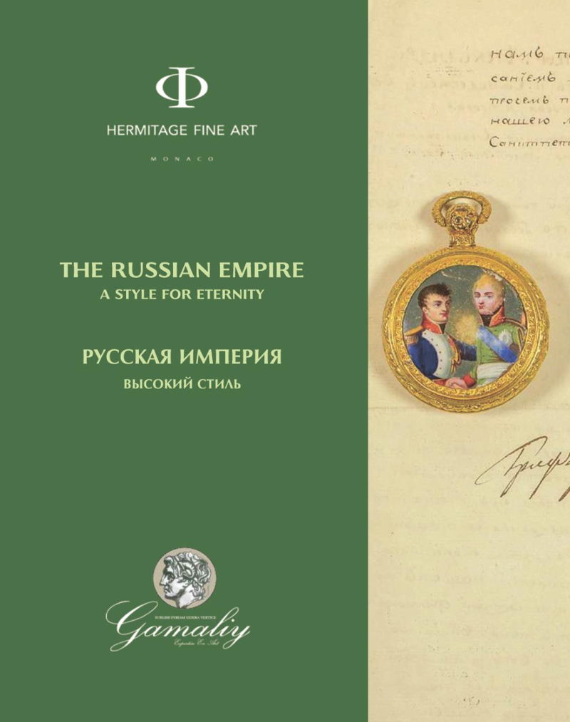 Empire de Russie : Le Style d’excellence. Русская Империя : Высокий стиль.